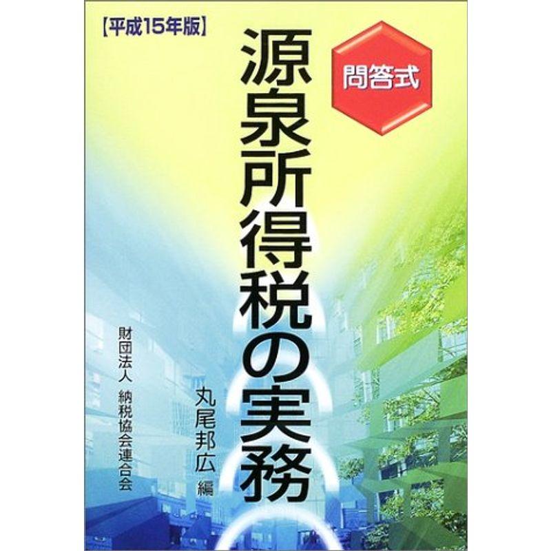 問答式 源泉所得税の実務〈平成15年版〉