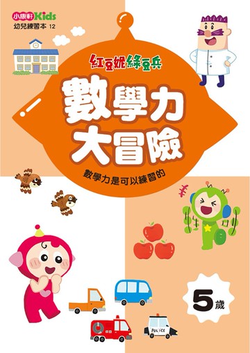 紅豆妮綠豆兵數學力大冒險(5歲)