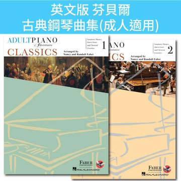 【英文版】成人 芬貝爾基礎鋼琴教材 Adult Piano Adventures Classics 2本 古典鋼琴曲集