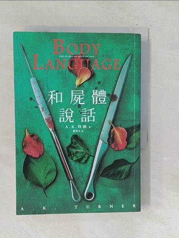 【書寶二手書T1／一般小說_SNG】和屍體說話_A．K．特納, 蘇瑩文
