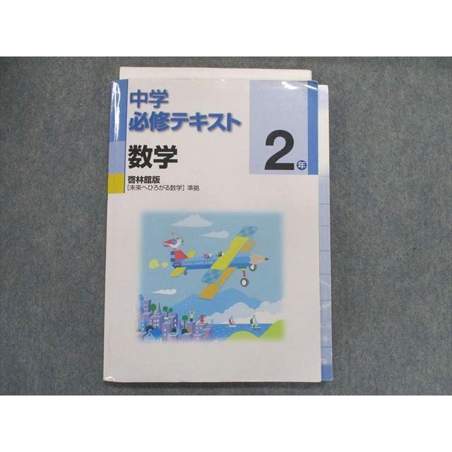 UB28-151 塾専用 中学必修テキスト 数学 2年 [啓林]未来へ広がる数学 準拠 13S5B