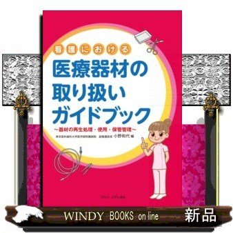 看護における医療器材の取り扱いガイドブック器材の再生処理