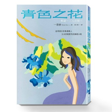 青色之花【優質新書】