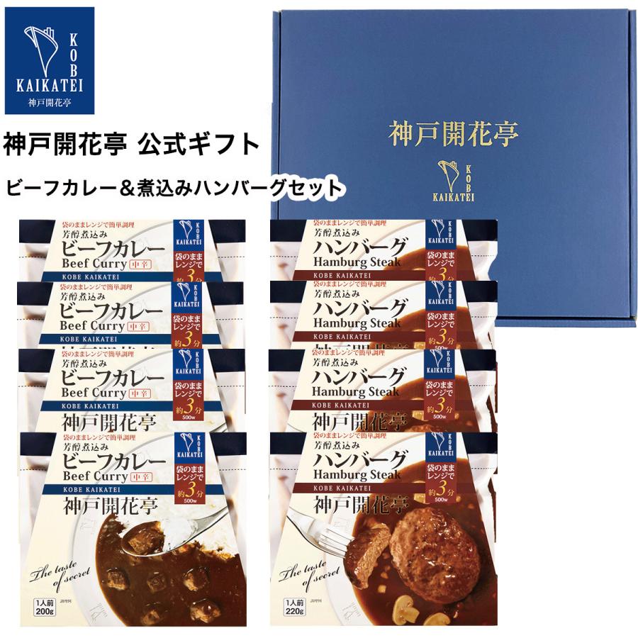 お歳暮 御歳暮 2023 レトルト食品 ギフト カレー ハンバーグ 詰め合わせ 8食入 神戸開花亭 常温保存 惣菜 おかず お取り寄せ グルメ 内祝い