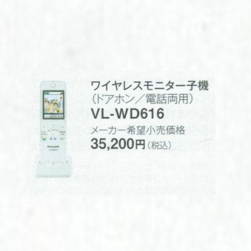 panasonic パナソニック ワイヤレスモニター子機 VL-WD616 | LINE