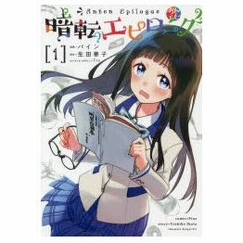 暗転エピローグ 1 パイン 漫画 生田善子 原作 Tiv キャラクターデザイン 通販 Lineポイント最大0 5 Get Lineショッピング