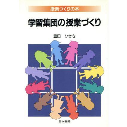 学習集団の授業づくり 授業づくりの本／豊田ひさき(著者)