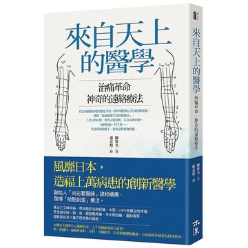來自天上的醫學：治痛革命，神奇的遠絡療法！【ttbooks】