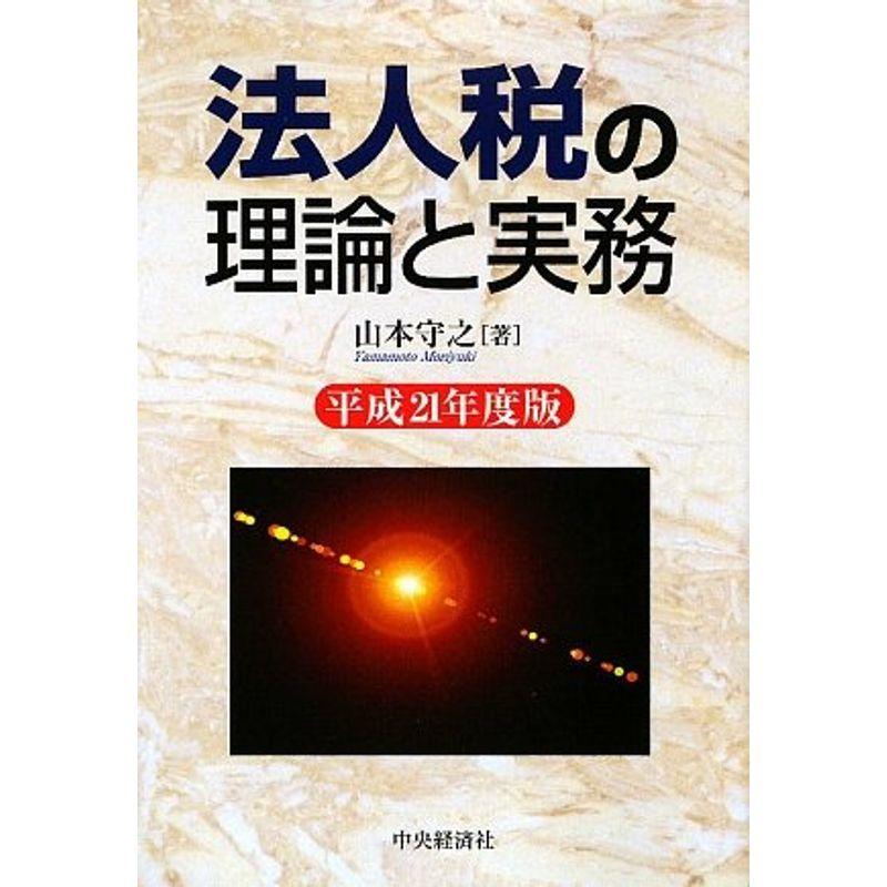 法人税の理論と実務〈平成21年度版〉