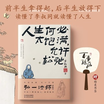 正版促銷🔥人生何必太飽滿 允許鬆弛 李叔同著弘一法師 人生智慧