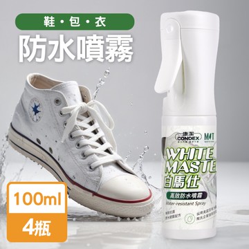 康潔 MIT白馬仕鞋面防水噴霧100mlx4入(超霧化噴頭)【MP0397】(SP0334M)
