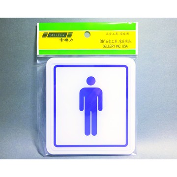 舍樂力 指示牌-圖像男 11*12cm（S16-068）