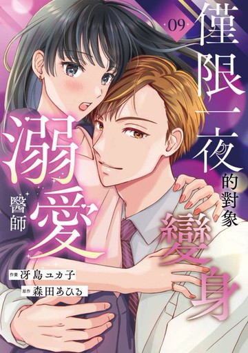 【電子書】僅限一夜的對象變身溺愛醫師(第9話)