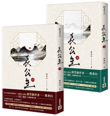 長公主【1+2套書】NETFLIX熱門影集《度華年》原著小說【城邦讀書花園】