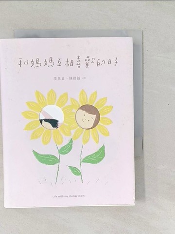 【書寶二手書T1／短篇_SO7】和媽媽互相喜歡的日子_李惠貞, 陳德諠