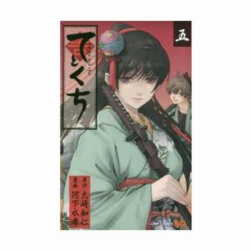 新品本 てとくち 5 大崎知仁 原作 河下水希 漫画 通販 Lineポイント最大0 5 Get Lineショッピング