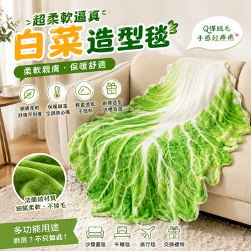 廢物專賣店 白菜毛毯 白菜包巾 白菜毯 造型毯 法蘭絨毛毯 冷氣毯 午睡毯 空調毯 絨毛毯 創意毛毯 高麗菜毯 交換禮物