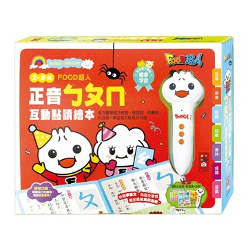 風車 FOOD超人點讀筆＋正音ㄅㄆㄇ互動點讀繪本 唐詩 打油詩 成語故事 有聲掛圖 有聲書 點讀書