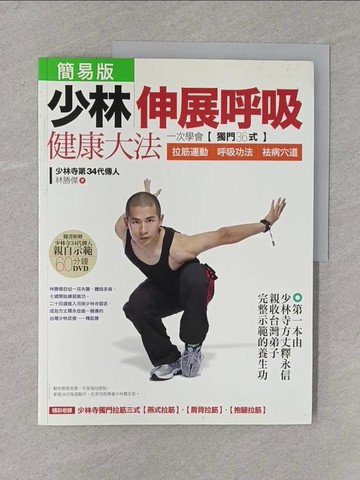【書寶二手書T1／養生_Y2L】少林伸展呼吸健康大法_林勝傑