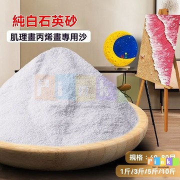 台灣出貨 1000g裝 純白色石英砂肌理畵細沙子 白色細沙 立體感造景裝飾小石頭酒店滅煙枯山丙烯油畵立體感肌理畵美術