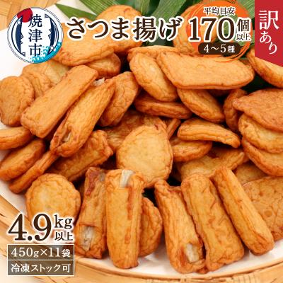 ふるさと納税 焼津市 訳あり 焼津産 練り物 さつま揚 11袋 4.9kg以上(a20-358)