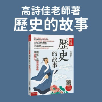[說書客] 圖說歷史的故事: 輕鬆打造閱讀素養與思辨力 高詩佳老師著 五南 學歷史 經典歷史名著 提升思辨力