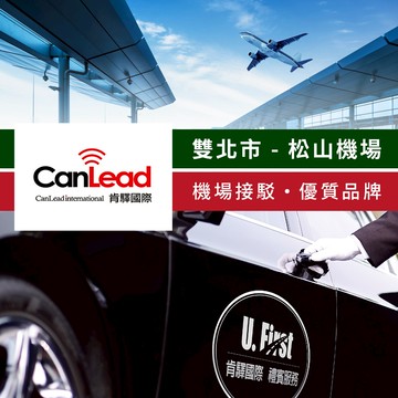 代收代付-【享樂券】肯驛國際-雙北市，松山機場接駁