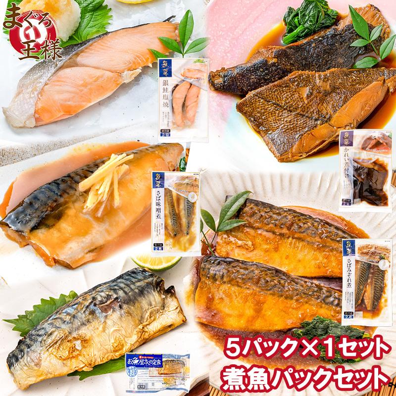 煮魚セット 魚菜パックセット 銀鮭塩焼 さばの塩焼き さば味噌煮 さばのみぞれ煮 かれい煮付け 合計5パック 焼き魚 塩焼き 煮付け 切り身 煮魚