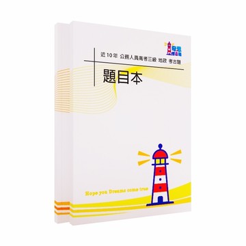 地政｜高考三級歷屆試題105-114年【奇恩考古題】｜題本＋選擇題答案本(無詳解)附目錄分隔頁