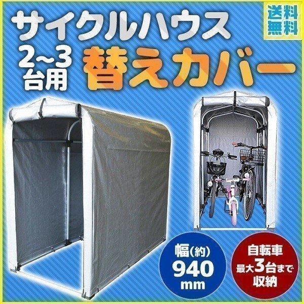サイクルハウス カバー 2台〜3台用 替えカバー 自転車小屋 交換