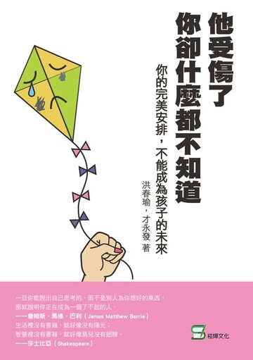 【電子書】他受傷了，你卻什麼都不知道：你的完美安排，不能成為孩子的未來