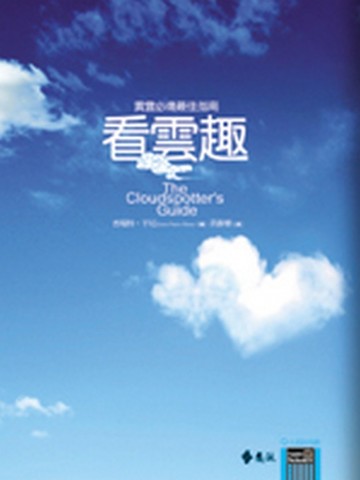 看雲趣—漫遊雲的科學、神話與趣聞[二手書_良好]
