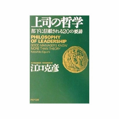 上司の哲学 部下に信頼される２０の要諦 ｐｈｐ文庫 江口克彦 著者 通販 Lineポイント最大0 5 Get Lineショッピング