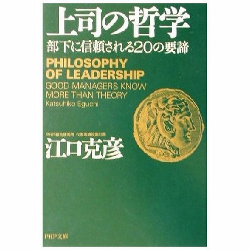 上司の哲学 部下に信頼される２０の要諦 ｐｈｐ文庫 江口克彦 著者 通販 Lineポイント最大0 5 Get Lineショッピング