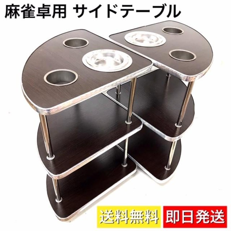 麻雀卓用 サイドテーブル 4台セット 灰皿・ドリンクホルダー 
