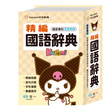 (32K)酷洛米精編國語辭典