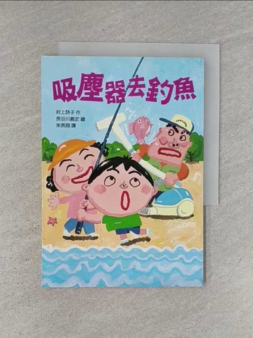 【書寶二手書T1／兒童文學_YCS】吸塵器去釣魚_村上詩子
