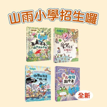 [說書客] 山雨小學1-5：愛哭公主上學去！／生氣王子的瘋狂校外教學／慌張先生的驚奇劇場──咖勒比海盜與醜小蛙／古古怪怪期中考 生氣王子 愛哭公主《親子天下》橋梁書 有注音 賴馬 讀本 故事書