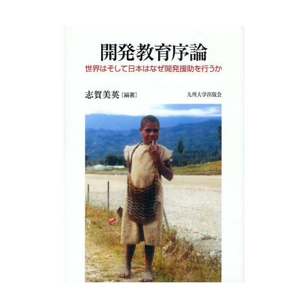 開発教育序論 世界はそして日本はなぜ開発援助を行うか