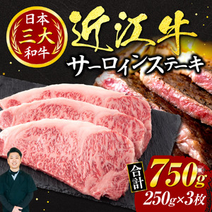 近江牛 サーロイン ステーキ 250ｇ × 3枚 （箱なしエコ包装） 黒毛和牛 切り落し 和牛 国産 近江牛 和牛 近江牛 ブランド牛 和牛 近江牛 三大和牛 牛肉 和牛 近江牛 冷凍 贈り物 和牛 近江牛 ギフト 和牛 近江牛 プレゼント 和牛 近江牛 黒毛和牛 H04 いろは精肉店