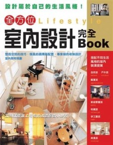 全方位室內設計完全BOOK[二手書_良好]