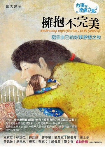 【電子書】擁抱不完美：認回自己的故事療癒之旅