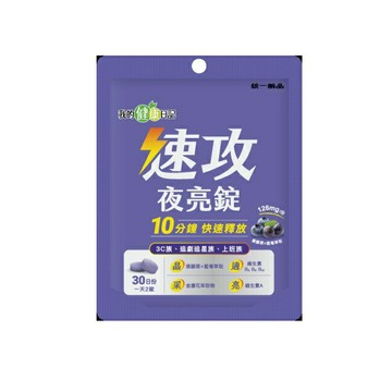 【我的健康日記】速攻夜亮錠(黑醋栗&藍莓配方)30日份