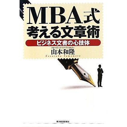 ＭＢＡ式考える文章術 ビジネス文書の心技体／山本和隆