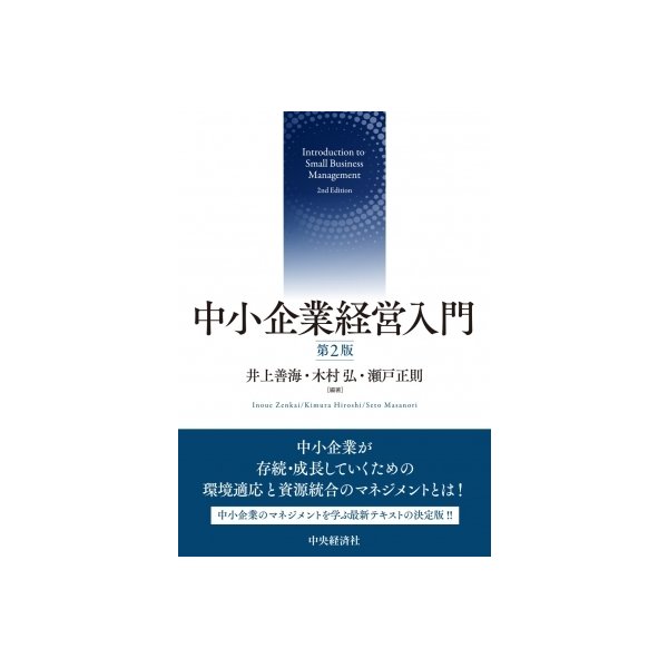 中小企業経営入門