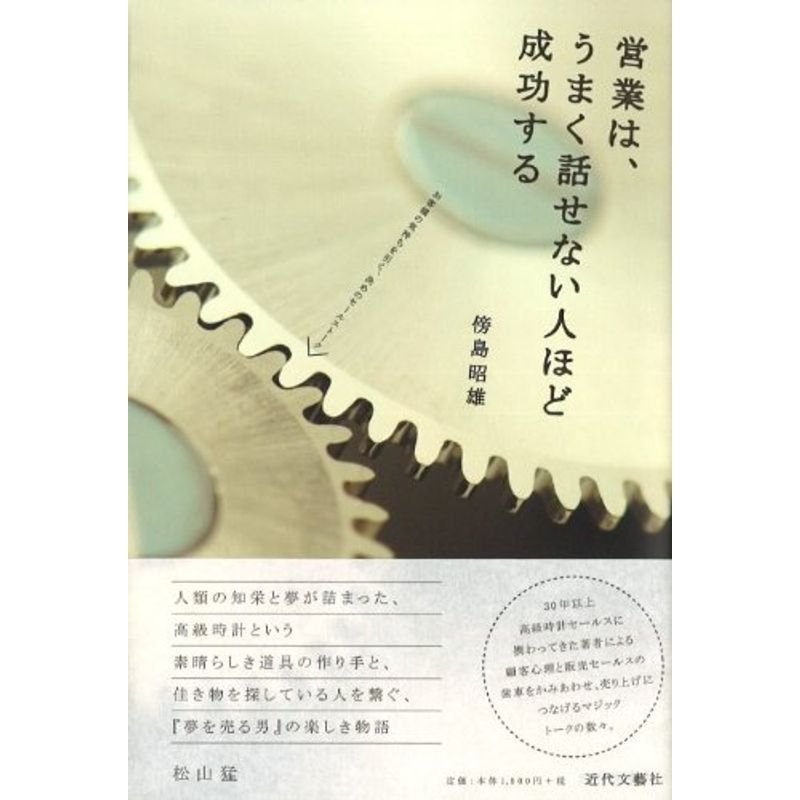 営業は、うまく話せない人ほど成功する?お客様の気持ちを引く、決めのセールストーク