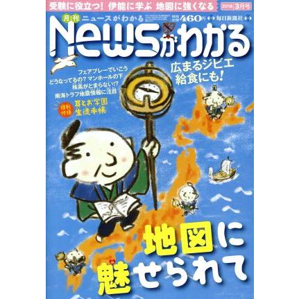 Ｎｅｗｓがわかる(２０１８年３月号) 月刊誌／毎日新聞出版