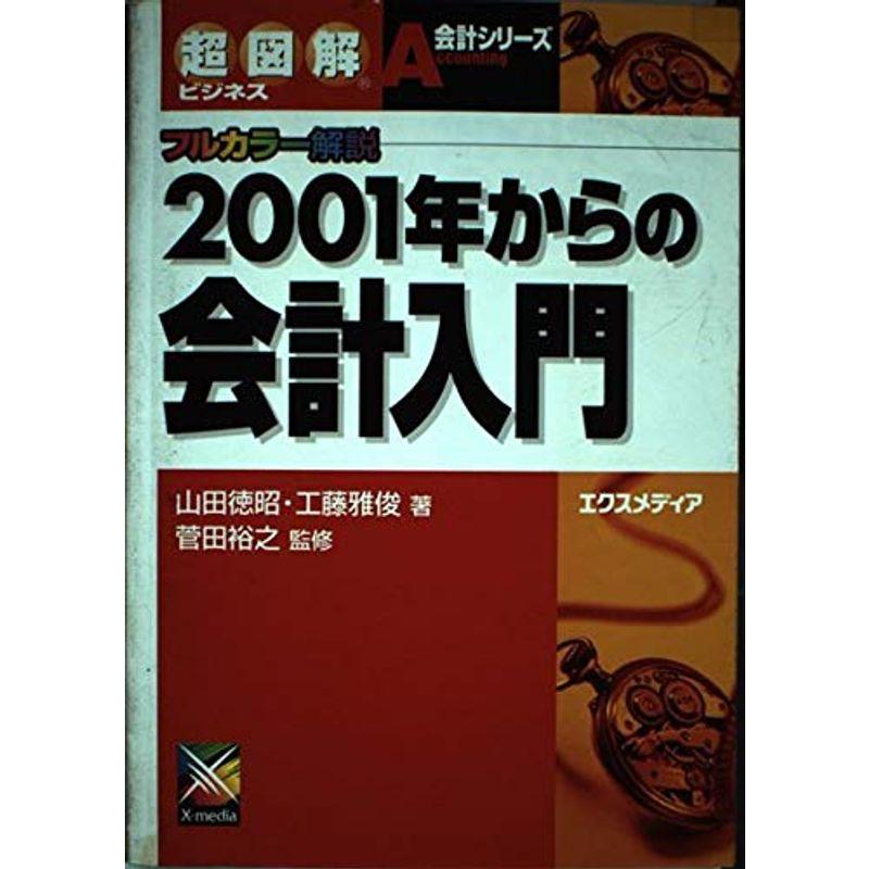 超図解ビジネス 2001年からの会計入門 (超図解ビジネス会計シリーズ)