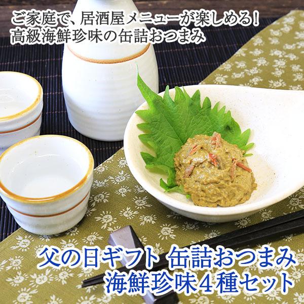 父の日 ギフト プレゼント 食べ物 缶詰 おつまみ セット 4種 海鮮 お取り寄せ グルメ ウニ 蟹味噌 えびみそ