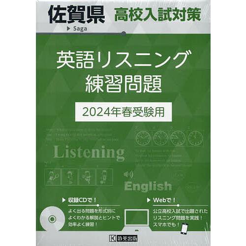 佐賀県高校入試対策英語リスニング